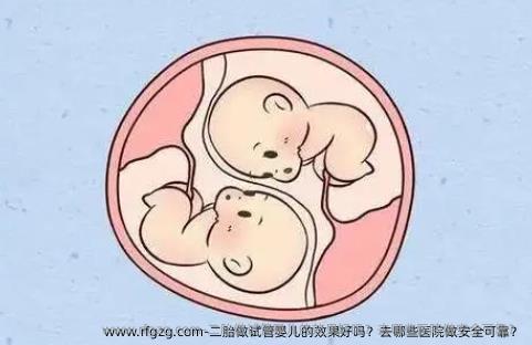 二胎做代孕的效果好吗？去哪些医院做安全可靠？