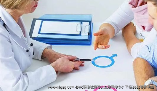 DHC医院代孕总费用多少？了解2025费用明细