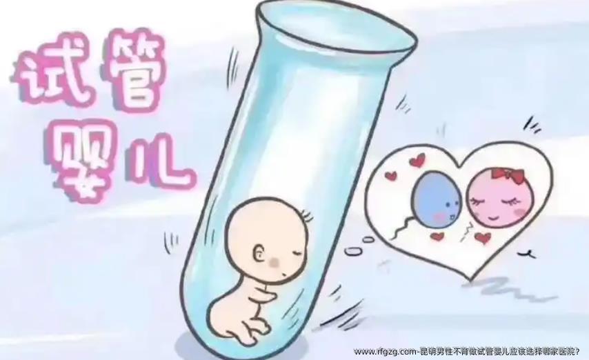 昆明男性不育做代孕应该选择哪家医院？