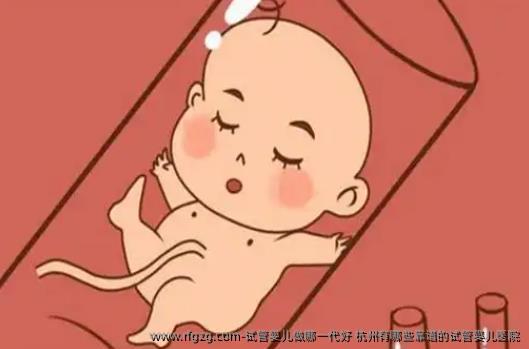 代孕做哪一代好 杭州有哪些靠谱的代孕医院