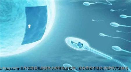 三代代孕能避免大疱性表皮松懈，优势营养不良吗?附遗传方式解读