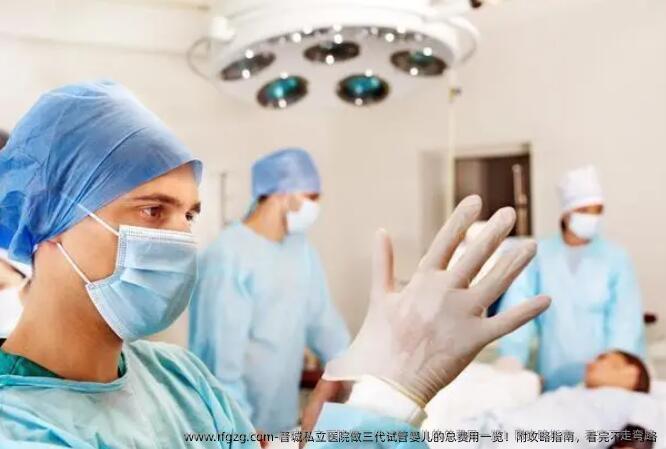 晋城私立医院做三代试管婴儿的总费用一览！附攻略指南，看完不走弯路