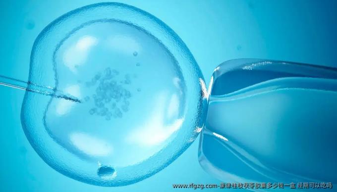 康缘桂枝茯苓胶囊多少钱一盒 经期可以吃吗？