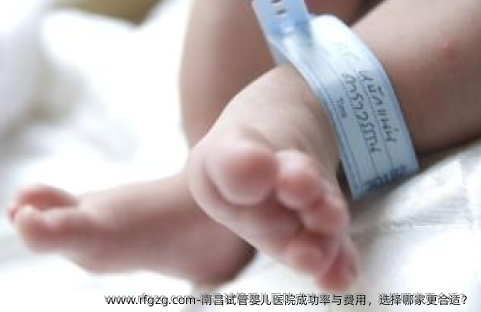 南昌代孕医院成功率与费用，选择哪家更合适？