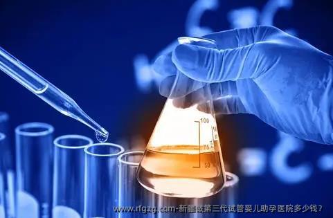 新疆做第三代代孕助孕医院多少钱？