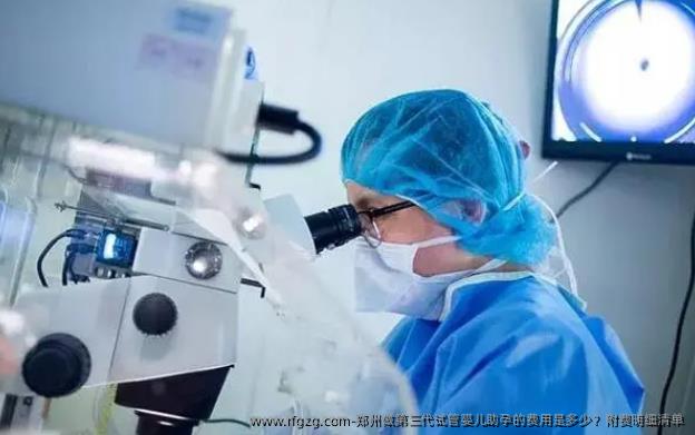 郑州做第三代代孕助孕的费用是多少？附费明细清单