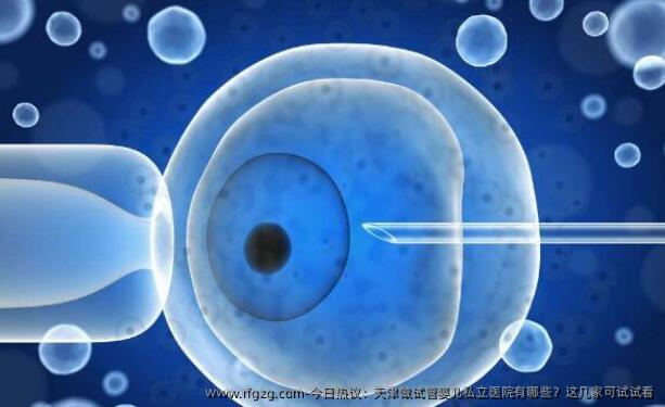 今日热议：天津做代孕私立医院有哪些？这几家可试试看
