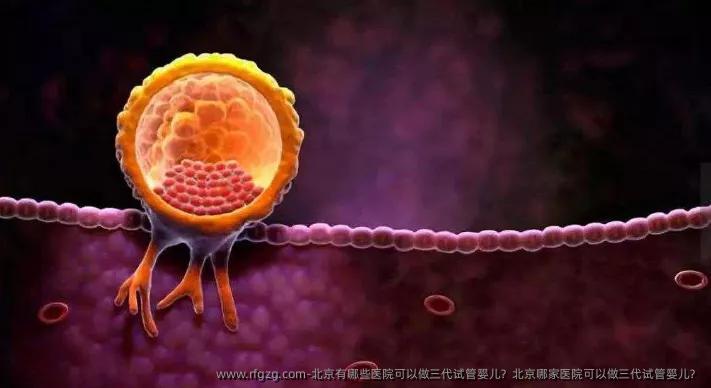 北京有哪些医院可以做三代代孕？北京哪家医院可以做三代代孕？