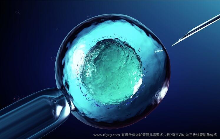 有遗传病做代孕需要多少钱?南京妇幼做三代试管助孕价格