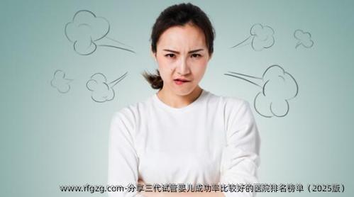分享三代代孕成功率比较好的医院排名榜单（2025版）