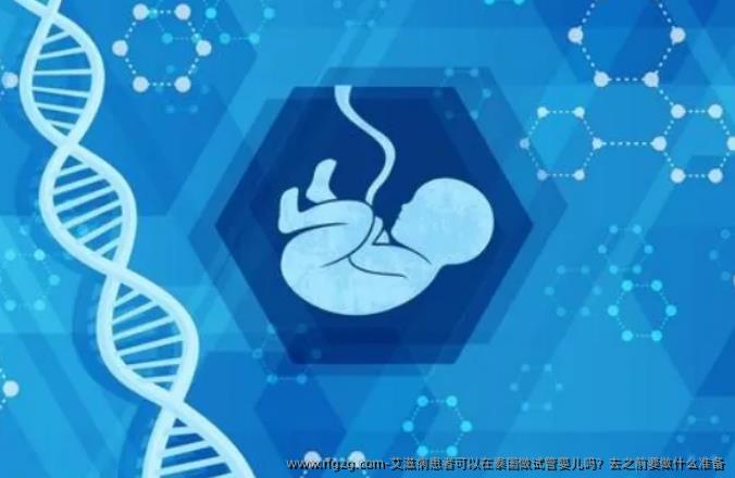 艾滋病患者可以在泰国做代孕吗？去之前要做什么准备