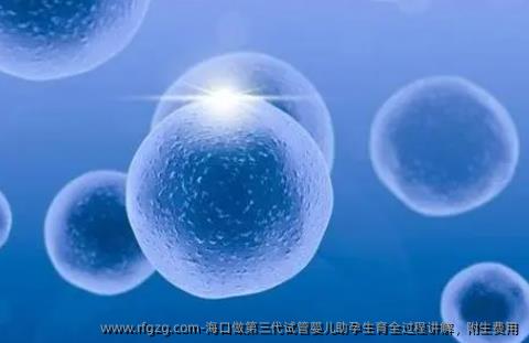海口做第三代代孕助孕生育全过程讲解，附生费用