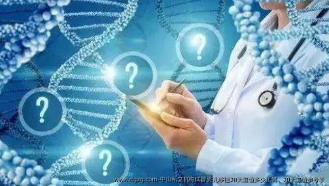 中山私立机构代孕移植20天血值多少正常，20天血值参考表