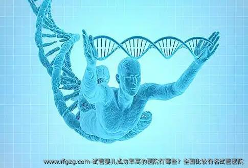 代孕成功率高的医院有哪些？国内比较有名试管医院
