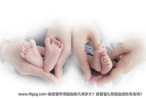 做试管怀双胞胎的几率多大？代孕双胞胎成功率高吗？
